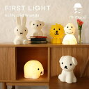 ライト ミッフィー ファーストライト ミッフィーランプ ミッフィーライト FIRST LIGHT miffy and friends 充電式 照明 ライト フロアライト コードレス LED ポータブル テーブルランプ 授乳 かわいい Mr.Maria MM-007 ギフト プレゼント 出産祝い 送料無料