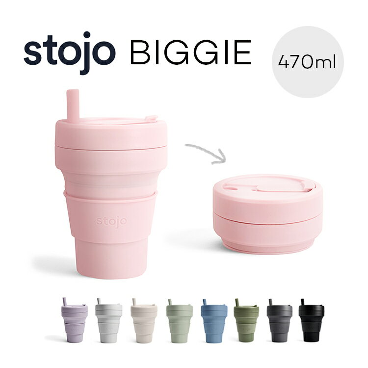 stojo ストージョ ビギー 470ml ストロー付 16oz stojo Biggie マイカップ マイタンブラー 折りたたみ コンパクト BPAフリー グランデサイズ シリコンカップ シリコンタンブラー エコ 軽量 割れない コーヒーカップ カラフル オフィス かわいい おしゃれ ストジョ