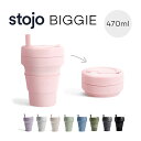 stojo ストージョ ビギー 470ml ストロー付 16oz stojo Biggie マイカップ マイタンブラー 折りたたみ コンパクト BPAフリー グランデサイズ シリコンカップ シリコンタンブラー エコ 軽量 割れない コーヒーカップ カラフル オフィス かわいい おしゃれ ストジョ