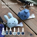 ミッフィー BONTON TOYS Bag Charm Denim バックチャーム デニム ボントントイズ Miffy Snuffy ミッフィー スナッフィー BTT-025 BTT-026 キーチェーン キーホルダー 犬 うさぎ デニム生地 ギフト プレゼント かわいい インテリア キッズ ギフト プレゼント