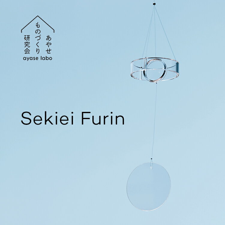 あやせものづくり研究会 セキエイ フウリン Sekiei Furin 風鈴 ガラス オシャレ 石英ガラス 日本製 シンプル おしゃれ おしゃれなデザイン 透明 洋風 ガラス風鈴 夏 オブジェ ガラスオブジェ …