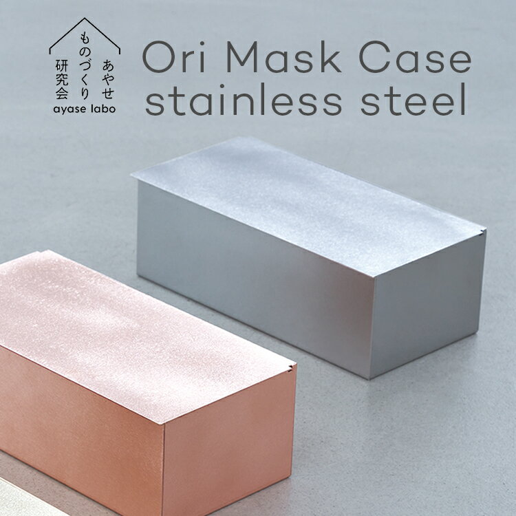 Ori マスクケース ステンレススチール あやせものづくり研究会 金属 抗菌 抗ウイルス 日本製 マスクボックス マスク収納ケース マスクストッカー マスク入れ マスク 収納 おしゃれ シンプル AYS-NG-1003 オリ ステンレス 銅 Ori Mask Case stainless steel