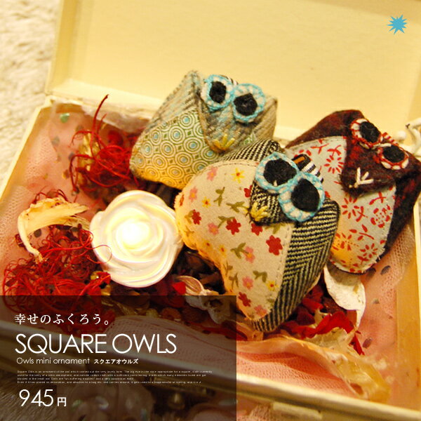 SQUARE OWLS（スクエアオウルズ） ふくろう フクロウ 梟 不苦労 オーナメント DETAIL