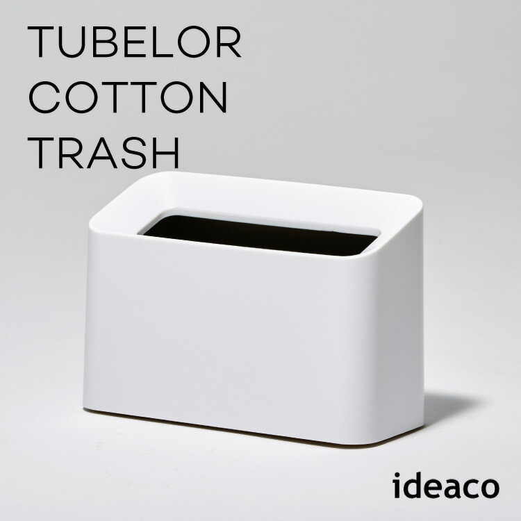 チューブラーコットントラッシュ Tubelor Cotton Trash ideaco イデアコ ごみ箱 トラッシュボックス 洗面戸棚 洗面所 スリム コンパクト シンプル デザイン