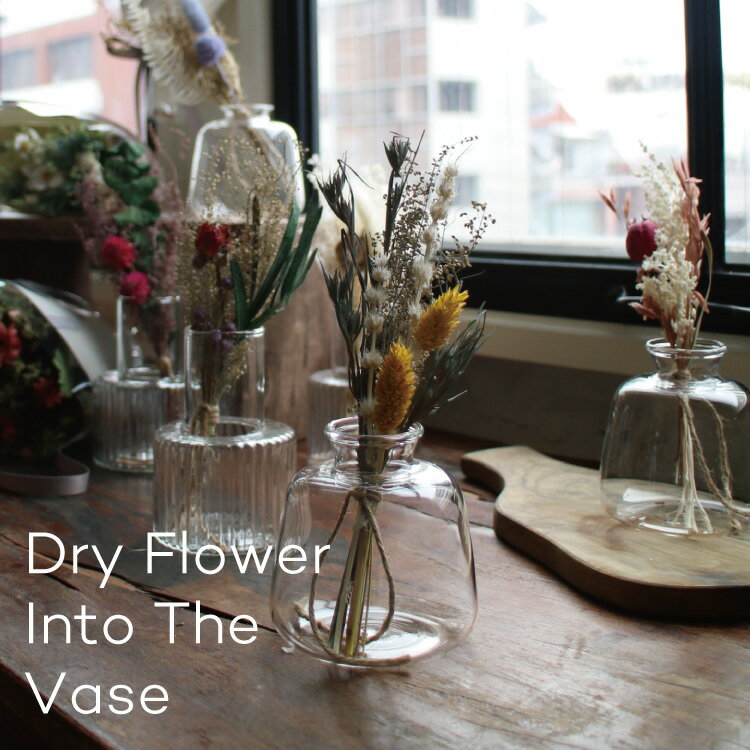 花束 母の日 Dry Flower Into The Round-Vace Dry Flower Into The Glass-Vace ドライフラワー フラワーベース 花瓶 一輪挿し スワッグ 花束 花 プレゼント インテリア ブーケ おしゃれ 人気 お花 ギフト 壁飾り お誕生日