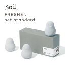 soil フレッシェン セット スタンダード JIS-L418 FRESHEN set standard アッシュコンセプト 珪藻土吸湿脱臭剤 珪藻土 墨 トイレ消臭 靴箱 靴のにおい リサイクル 下駄箱 消臭剤 シンク下収納 かわいい おしゃれ 無臭 3個セット スタンダード ギフト