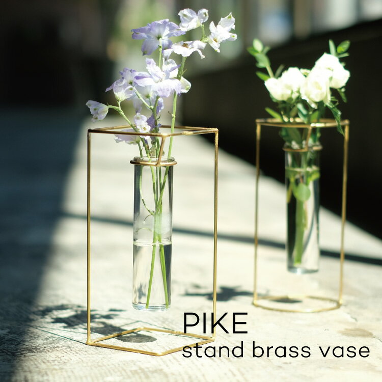 PIKE stand brass vase ピケ スタンドブラスベース CIRCLE SQUARE フラワーベース 花瓶 一輪挿し ガラス 真鍮 金属 丸 四角 シンプル おしゃれ ウエストビレッジ WEST VILLAGE TOKYO