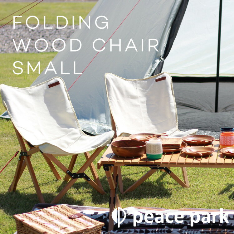 フォールディングウッドチェアスモール peacepark FOLDING WOOD CHAIR SMALL ピースパーク アウトドア キャンプ バーベキュー BBQ 公園 庭 室内 折畳み 折り畳み 組立 組み立てコンパクト 軽量 専用バック かわいい かっこいい