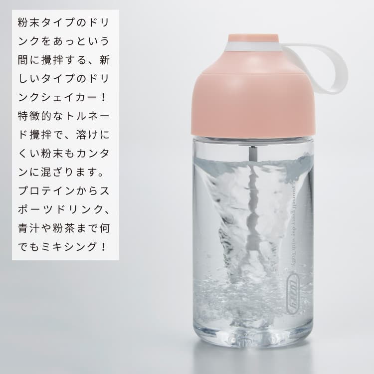 Toffy 電動ドリンクシェーカー K-DK1 365mL プロテインシェイカー 携帯 ドリンクミキサー コードレス 乾電池式 ミキサー 粉末飲料 パウダードリンク シェイク 自動 撹拌 かき混ぜる ドリンクボトル 水筒 おしゃれ かわいい シンプル プレゼント トフィー foranew-10005876 フォーアニュ サンプル画像2