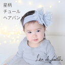 星柄チュールヘアバンド Lien de famille リヤンドファミーユ ヘアバンド ターバン 伸縮 かわいい ギフト 出産祝い 熨斗 贈り物 包装