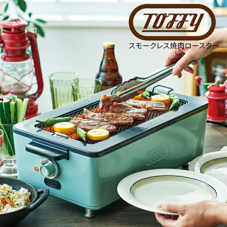 【あす楽】Toffy スモークレス焼肉ロースター K-SY1 トフィー 無煙ロースター スモークレス 電気 卓上 ロースター 煙 出ない ホットプレート 焼き網 プレート 遠赤外線 おしゃれ 焼き鳥 焼肉