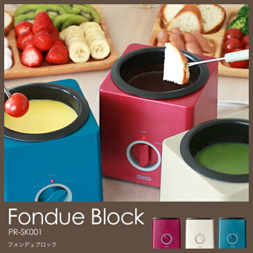 【ポイント10倍】フォンデュブロック PR-SK001 Fondue Block 電気式フォンデュ鍋 専用フォーク付き