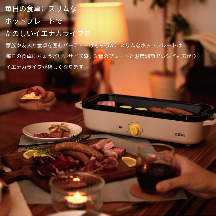 スリムホットプレート　prsk035　【ギフトラッピング可能】PRISMATE　プリズメイト　ホットプレート　おしゃれグリル　たこ焼き　コンパクト　レシピ　料理　調理家電　ホームパーティー　丸洗い可能