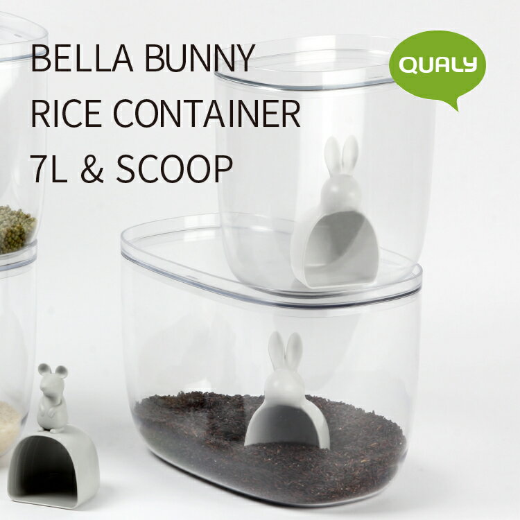 べラバニーライスコンテナ7L&スクープ QUALY クオリー BELLA BUNNY RICE CONTAINER7L & SCOOP 米びつ 米櫃 6kg 計量カップ付き 米 ライスストッカー スタッキング ディスプレイ ペット 餌 キッチン 収納 小物入れ 保存容器 うさぎ かわいい シンプル