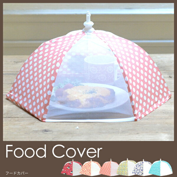 FOOD COVER フードカバー キッチンパラソル 食卓カバー 食卓蚊帳 蝿帳 アウトドア ...
