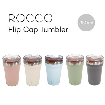 ロッコ フリップキャップタンブラー ROCCO Flip Cap Tumbler 350ml コンビニコーヒー テイクアウト タンブラー 保温保冷 ステンレスマグ ドリンクボトル 水筒 デスクワーク オフィス グローバルアロー