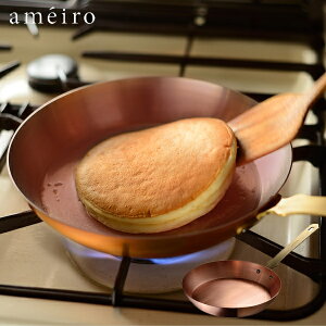 【あす楽OK】ameiro FRYPAN 20 （錫メッキなし）銅フライパン アメイロ