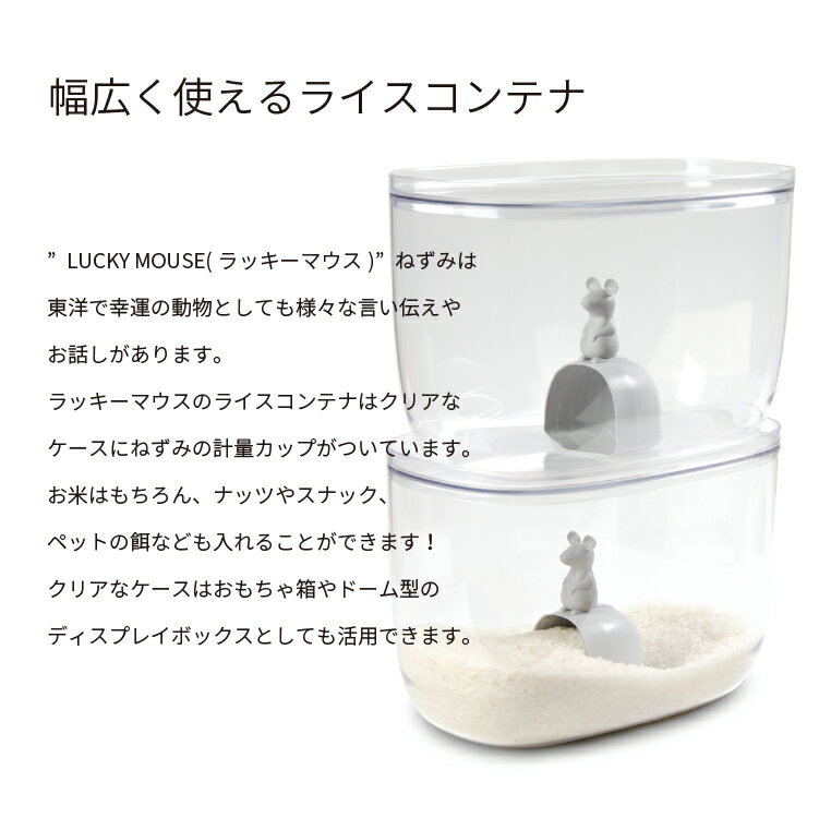 ラッキーマウスライスコンテナ7L&スクープ QUALY クオリー LUCKY MOUSE RICE CONTAINER 7L & SCOOP 米びつ 米櫃 6kg 計量カップ 米 ライスストッカー スタッキング ディスプレイ ペット 餌 キッチン 収納 可愛い