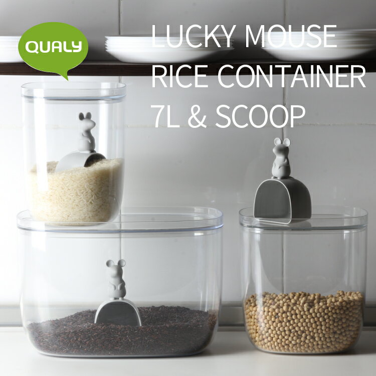 ラッキーマウスライスコンテナ7L&スクープ QUALY クオリー LUCKY MOUSE RICE CONTAINER 7L & SCOOP 米びつ 米櫃 6kg 計量カップ付き 米 ライスストッカー スタッキング ディスプレイ ペット 餌 キッチン 収納 小物入れ 保存容器 ねずみ かわいい シンプル