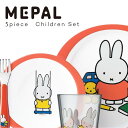 ミッフィー 5ピースチルドレンセット メパル mepal Miffy キッズ ベビーグッズ ベビー 食器 皿 コップ カトラリー フォーク スプーン 離乳食 MIFFY プレゼント ギフト 出産祝い かわいい 食器セット カトラリーセット