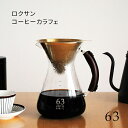 63 ロクサン コーヒーカラフェ Coffee Carafe 960ml カラフェ ステンレスフィルター 紙フィルター不要 ガラス製 ゴールドフィルター チタン...