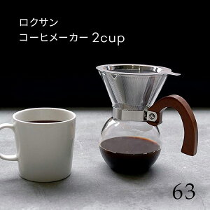 【あす楽　ポイント5倍】63 ロクサン コーヒーメーカー 2カップ Coffee Maker 2cup 250ml ステンレスフィルター ステンレスメッシュフィルター 紙フィルター不要 耐熱ガラス