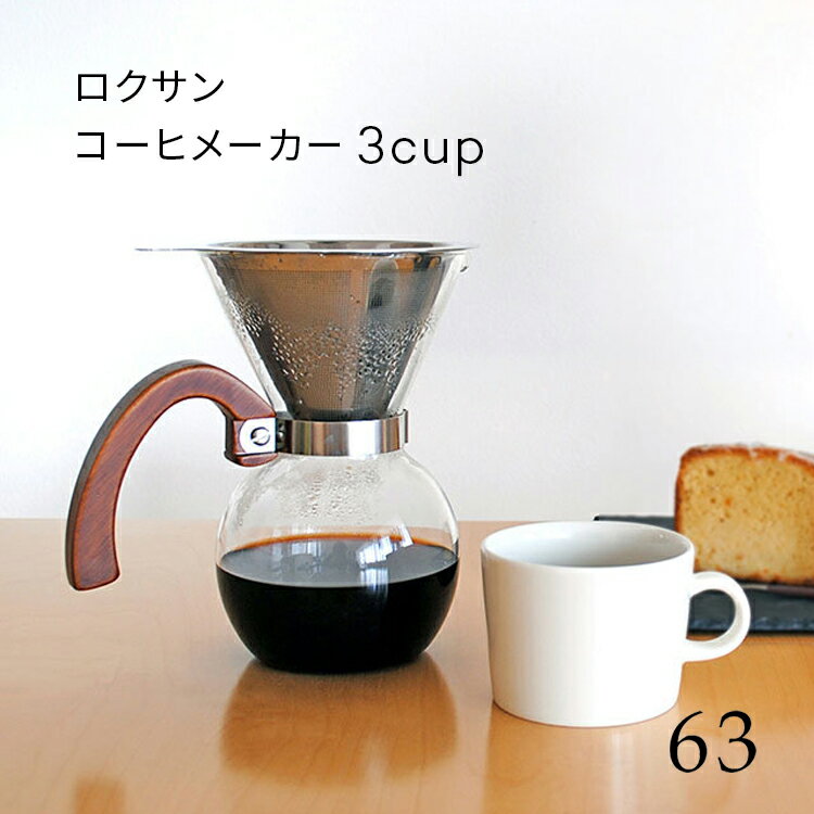 63 ロクサン コーヒーメーカー 3カップ Coffee Maker 3cup 400ml ステンレスフィルター ステンレスメッシュフィルター 紙フィルター不..