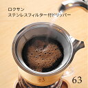 63 ロクサン ステンレスフィルター付ドリッパー Stainless Filter Dripper コーヒードリッパ— 紙フィルター不要 ステンレスメッシュフィルター ダブルメッシュ ステンレスフィルター ガラス製