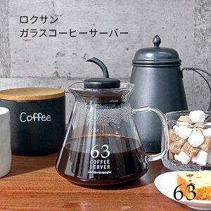 63 ロクサン ガラスコーヒーサーバー Glass Coffee Server コーヒーサーバー ガラス製 電子レンジOK 取っ手付き フタ付き