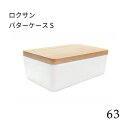 ロクサン バターケース S 0222-192 63 バター容器 200g ケース まな板 カッティング 陶器 木蓋 ブナ材 収納 保存容器 キッチン用品 キッチ...