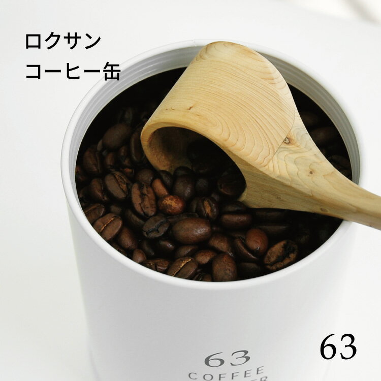 ロクサン コーヒー缶 63 缶 キャニスター ケース 湿気に強い 防湿 密封 コーヒー 紅茶 バリスタ ブリキ缶 保存容器 収納 茶葉 紅茶食品 保管 小物入れ シンプル かわいい おしゃれ 日本製 国産 0723-001 0723-002 ホワイト ブラック 白 黒 インテリア