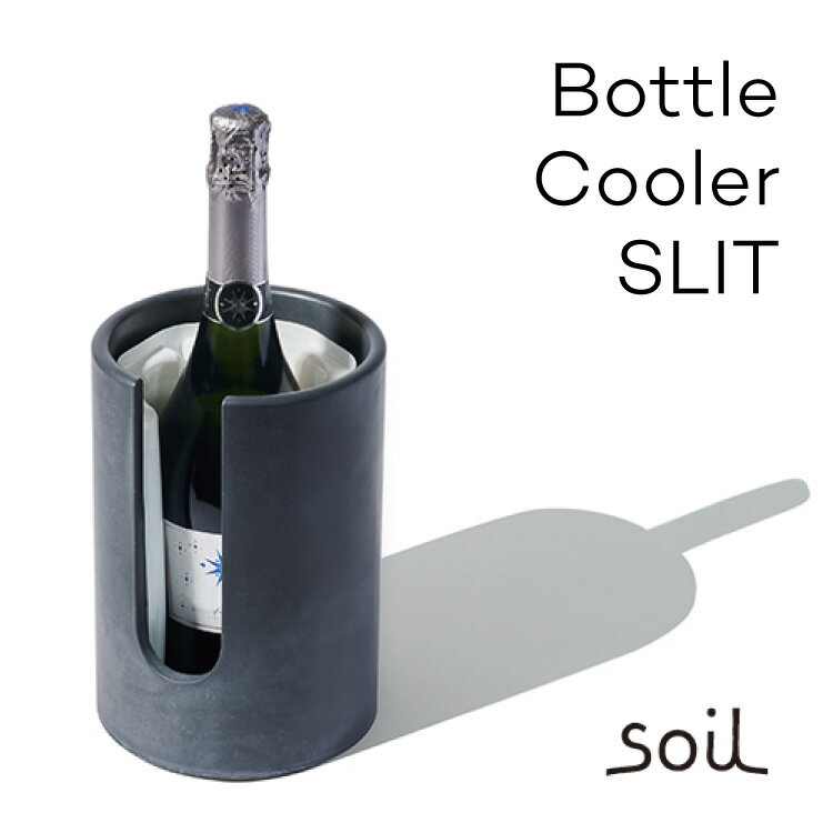 soil ボトルクーラー スリット 珪藻土 ソイル JIS-D424 bottle cooler slit ワイン シャンパン 冷やす 保冷 長時間 太いボトル 10.5cm 特殊蓄冷剤 保冷剤 シャンパン ドンペリ シンプル 食事会 パーティー 記念日 ホテル 女子会 ギフト ラッピング