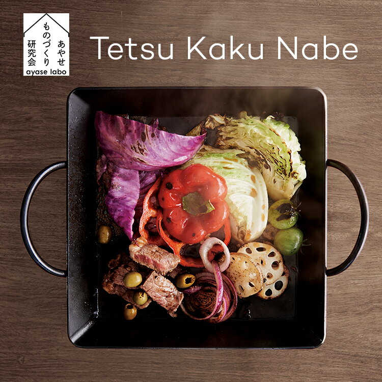 あやせものづくり研究会 Tetsu Kaku Nabe テツカクナベ 日本製 IH ガス 直火 炭火 オーブン 食洗機対応 鉄鍋 四角 角型 取っ手 付き 角鍋 正方形 鉄製 両手鍋 鉄製鍋 さびない 油ならし不要 キャンプ アウトドア AYS-NW-1002 おしゃれ シンプル ギフト