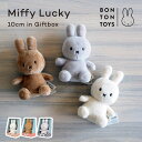 ぬいぐるみ BONTONTOYS ラッキー ギフトボックス入り 10cm ミッフィー ボントントイズ Miffy Lucky Giftbox BTT-046 箱入 うさぎ ぬいぐるみ もこもこ 滑らか ふわふわ ギフト プレゼント 贈り物 出産祝い かわいい おしゃれ シンプル 北欧 the X label