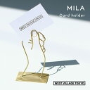 MILA card holder ミラカードホルダー 卓上 写真 カード 名刺 ショップカード インテリア雑貨 オブジェ 真鍮 ブラス ハンド 手 かわいい シンプル 影 シルエット ディスプレー 北欧 レトロ ゴールド ギフト プレゼント 贈り物 店舗什器