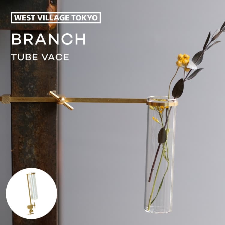 BRANCH TUBE VASE single 一輪挿し フラワーベース ブランチ チューブベース 花瓶 花びん 花器 試験管 ガラス 真鍮 真ちゅうハタガネ 金属 浮かせる 飾れる シンプル ミニ おしゃれ かわいい インテリア ギフト 贈り物 プレゼント 筒形 ゴールド 日本製