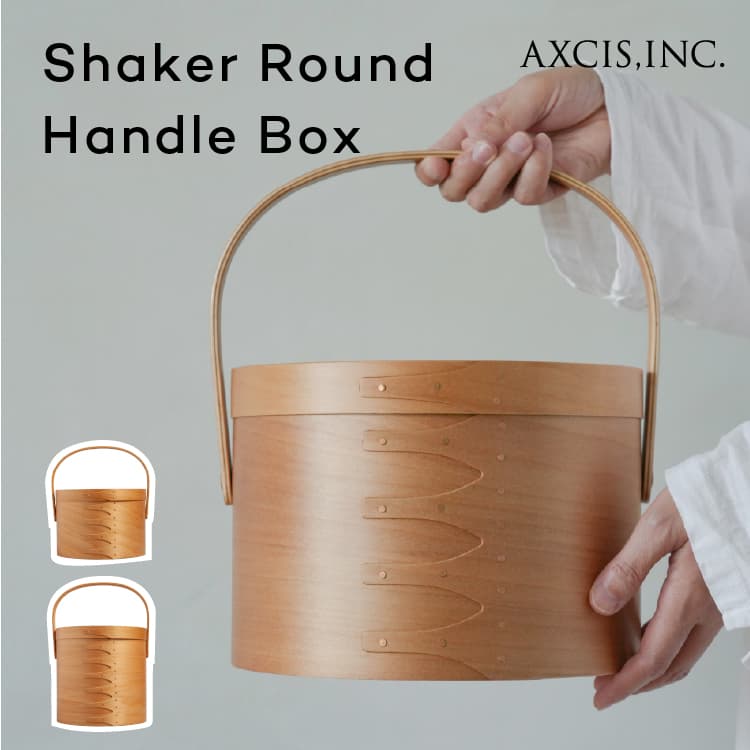 シェーカーボックス 木製 蓋付き 小物入れ 収納ボックス 卓上収納 シェーカー ボックス ラウンド ハンドル付き ライトブラウン M L 丸型 木箱 収納ケース 北欧 ナチュラル シェーカーラウンドハンドルボックス homestead AXCIS アクシス