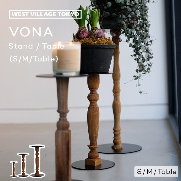 VONA STAND TABLE フラワースタンド 花台 プランタースタンド VONA スタンド テーブル 30cm 45cm 62cm 木製 ハイタイプ 室内 古材 アイアン サイドテーブル おしゃれ アンティーク 観葉 植物 …
