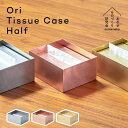 ティッシュケース ハーフサイズ 金属製 ティッシュボックス 半分用│Ori オリ ティッシュケース ハーフ あやせものづくり研究会 シンプルさが美しいおしゃれテ...