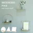 楽天フォーアニュPIKE wall brass shelf ピケ ウォールブラスシェルフ ウォール ディスプレイ ディスプレー 壁面 壁掛け ウォールラック 飾り棚 真鍮 金属 ゴールド シンプル おしゃれ かわいい インテリア スリム ギフト プレゼント 贈り物 ウエストビレッジ WEST VILLAGE