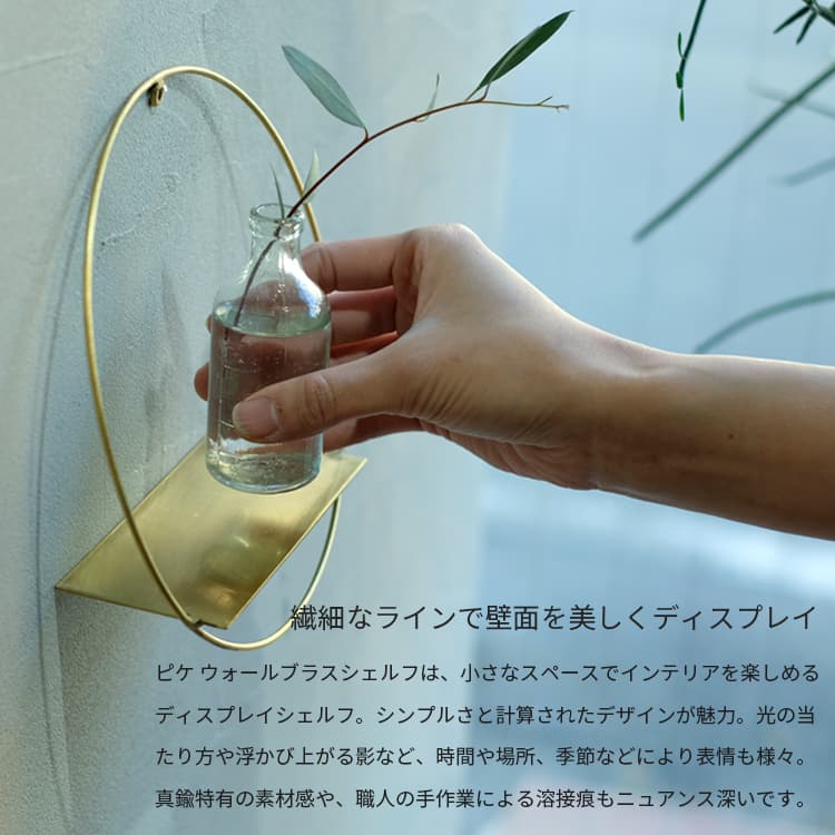 PIKE wall brass shelf ピケ ウォールブラスシェルフ ウォール ディスプレイ ディ...