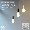 LED電球 NOSTALGIA LED BULB FROST LONG GLOBE E26 ノスタルジア バルブ フロスト ロング グローブ 調光器対応 3.5W 口金 大きめ 電球 エジソンバルブ フィラメント風 照明 ライト 裸電球 レトロ ヴィンテージ エコ 省エネ おしゃれ かわいい ウエストビレッジ