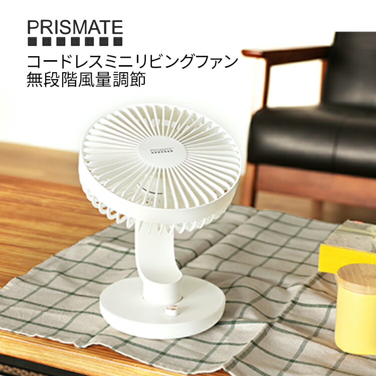 プリズメイト コードレスミニリビングファン 無段階風量調節 PR-F041 PRISMATE 扇風機 コードレス扇風機 コードレスファン リビングファン サーキュレーター コンパクト チャイルドロック DCモーター コンパクト 卓上扇風機 ミニ扇風機 省エネ USB 充電式