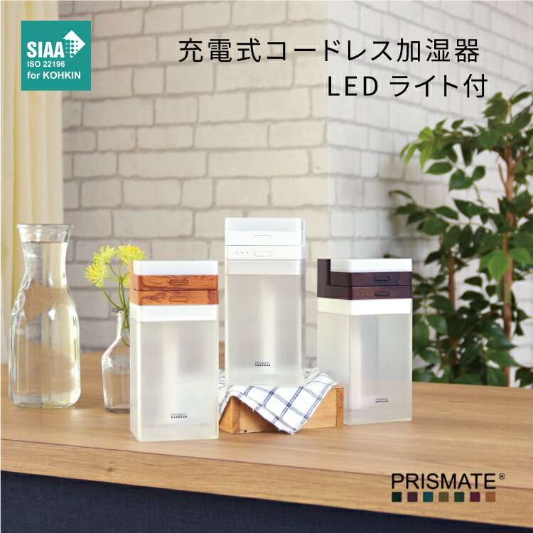 【在庫処分20％OFF】充電式コードレス加湿器 LEDライト付 PR-HF040 PRISMATE プリズメイト 加湿器 コードレス 充電式 コンパクト 小型 LEDライト付 オフタイマー お手入れ簡単 卓上 デスク オフィス リビング ベットサイド 寝室 シンプル