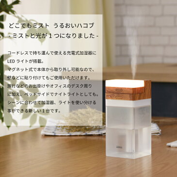 【在庫処分20%OFF】充電式コードレス加湿器 LEDライト付 PR-HF040 PRISMATE プリズメイト 加湿器 コードレス 充電式 コンパクト 小型 LEDライト付 オフタイマー お手入れ簡単 卓上 デスク オフィス リビング ベットサイド 寝室 シンプル