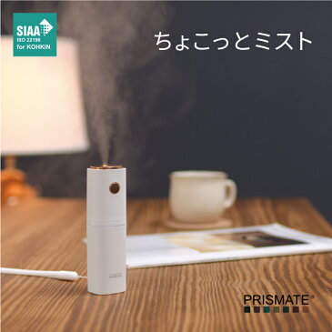 ちょこっとミスト PR-HF053 PRISMATE プリズメイト 加湿器 コードレス 充電式 コンパクト 小型 ストラップ付 オートオフ お手入れ簡単 卓上 デスク オフィス リビング 寝室 メイク 化粧水 ミスト シンプル