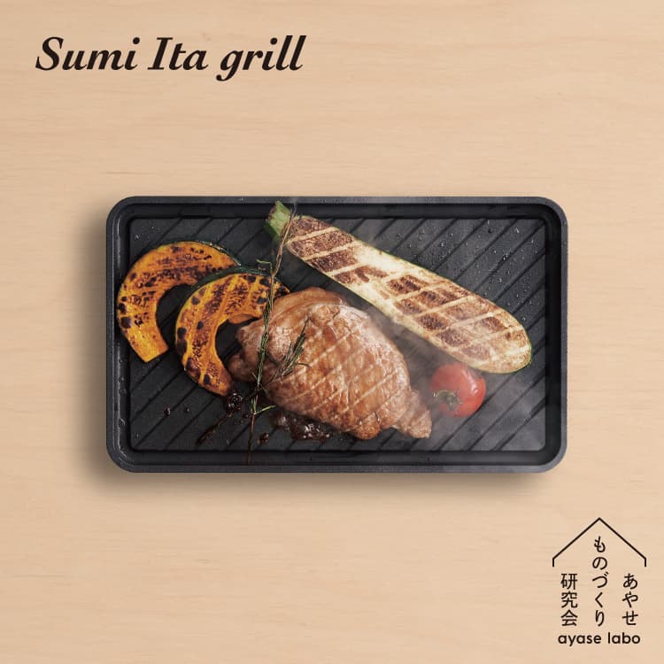 あやせものづくり研究会 Sumi Ita grill スミイタグリル 日本製 グリルプレート ih ガス 直火 食洗機 グリルパン カーボン 調理プレート 波形 炭火 遠赤外線 ステーキ バーベキュー ホットプレート 炭板 炭 プレート スミ イタ グリル おしゃれ ギフト