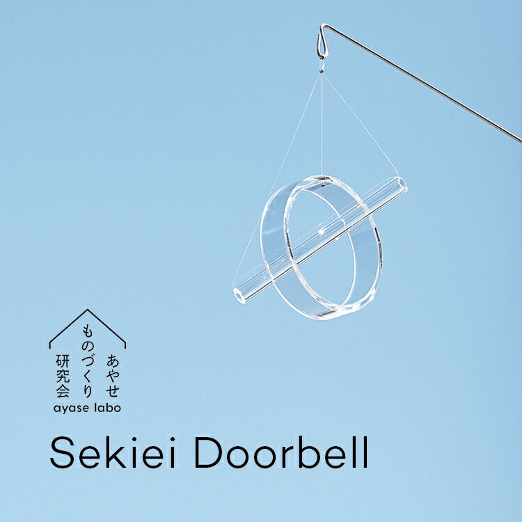 あやせものづくり研究会 セキエイ ドアベル Sekiei Doorbell ガラス 玄関 ドアチャイム 日本製 石英ガラス 水晶 玄関 ドア 来客 開閉 音 おりん 風鈴 呼び出し ベル 呼び鈴 おしゃれ シンプル 透明 AYS-KR-1003 ギフト プレゼント 開店祝い 新築祝い