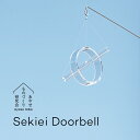 あやせものづくり研究会 セキエイ ドアベル Sekiei Doorbell ガラス 玄関 ドアチャイム 日本製 石英ガラス 水晶 玄関 ドア 来客 開閉 音 お...