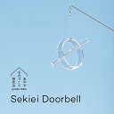 あやせものづくり研究会 セキエイ ドアベル Sekiei Doorbell ガラス 玄関 ドアチャイム 日本製 石英ガラス 水晶 玄関 ドア 来客 開閉 音 おりん 風鈴 呼び出し ベル 呼び鈴 おしゃれ シンプル 透明 AYS-KR-1003 ギフト プレゼント 開店祝い 新築祝い